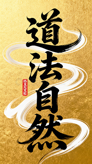 探源“道法自然” 自然元素的哲思与设计美学